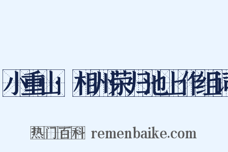 小重山·相州荣归池上作组词是什么意思的图片